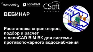 Расстановка спринклеров подбор и расчет в nanoCAD BIM ВК для системы противопожарного водоснабжения