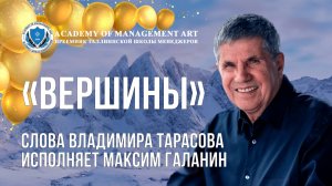 Песня «Вершины» Cлова Владимира Тарасова, исполнение Максима Галанина.