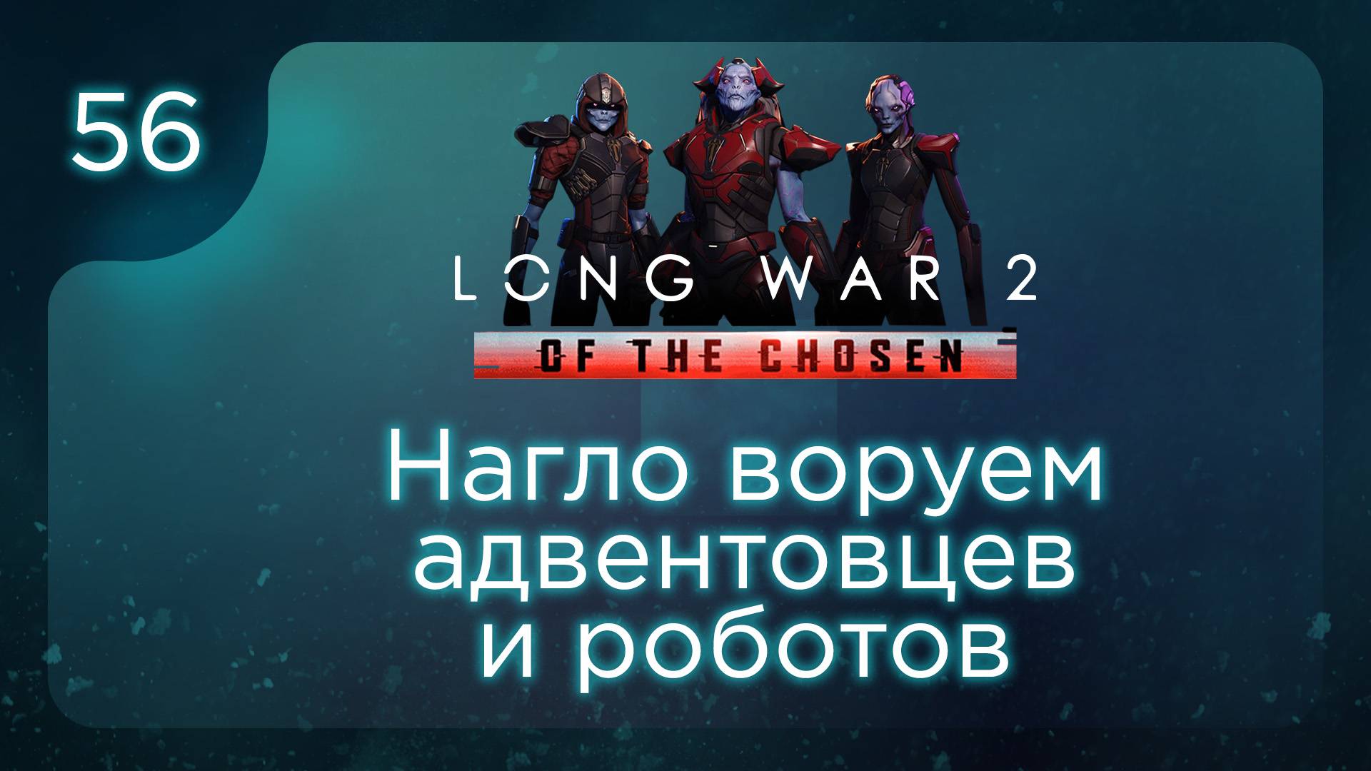 Нагло воруем адвентовцев и роботов | Long War of the Chosen | Эпизод 56 смотреть онлайн