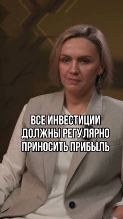 Все инвестиции должны регулярно приносить прибыль- это миф #инвестиционныйопыт #финансы #интервью