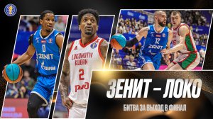 «Зенит» – «Локо»: Битва за выход в финал