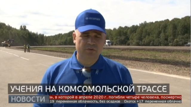 Учения на Комсомольской трассе. Новости. 02/09/2021. GuberniaTV
