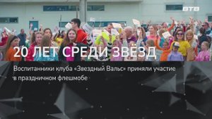 20 ЛЕТ СРЕДИ ЗВЁЗД