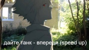 дайте танк - впереди (speed up)