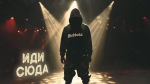 Subbota - Иди сюда (Премьера трека, 2024)