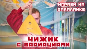 Мастер-класс по игре на Балалайке | Наигрыш "Чижик с вариациями"