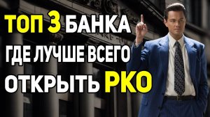 🔥 ЛУЧШИЕ БАНКИ ДЛЯ ИП – где открыть РКО выгодно?
