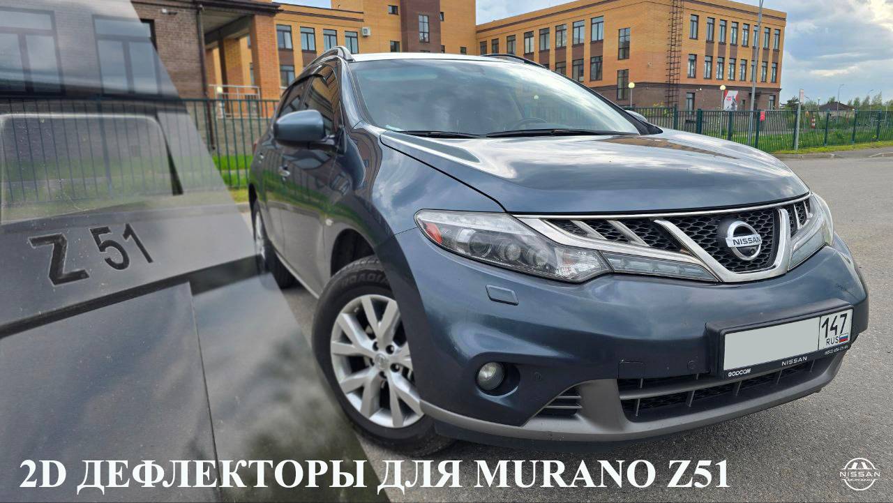 ДЕФЛЕКТОРЫ 2D NISSAN MURANO Z51