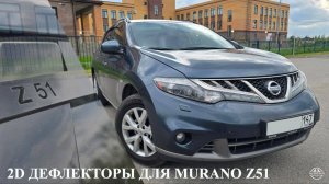 ДЕФЛЕКТОРЫ 2D NISSAN MURANO Z51