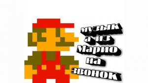 Музыка из Марио на звонок