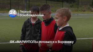 ФК «МАРИУПОЛЬ» готовится к Воронежу. 23.05.2025