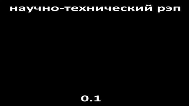 Научно-технический рэп - Тыжпрограммист