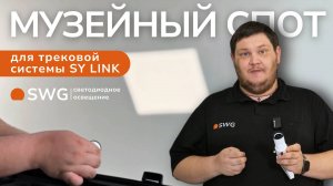 Такие светильники используются в ведущих музеях и галереях по всему миру | SWG | Сергей Коробанов