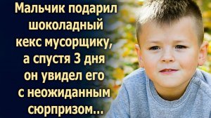 Мальчик подарил кекс, а спустя 3 дня он увидел…