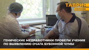Генические медработники провели учения по выявлению очага бубонной чумы