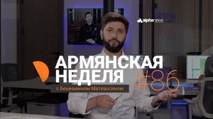 Иранские войска вошли в Арцах: «Армянская неделя» #86