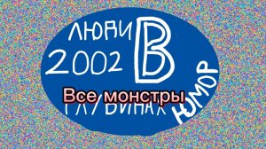 Люди в глубинах все монстры