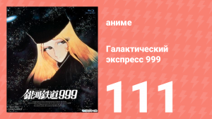 Галактический экспресс 999 111 серия (аниме-сериал, 1978)