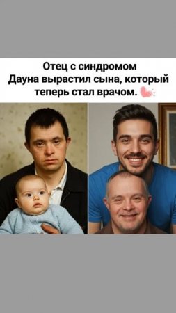 Отец с синдромом Дауна вырастил сына, который теперь с