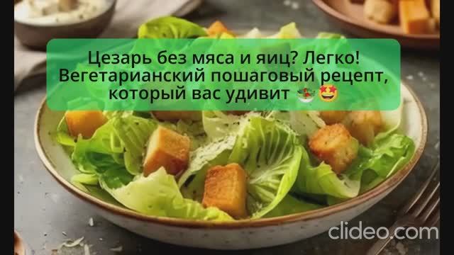 Цезарь без мяса и яиц? Легко! Вегетарианский пошаговый видеорецепт с озвучкой, который удивит 🥗