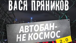 ВАСЯ ПРЯНИКОВ - АВТОБАН-НЕ КОСМОС 2.0. Official video 2025