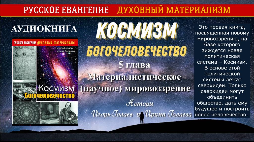 5 глава Космизм. Богочеловечество. Материалистическое (научное) мировоззрение Аудиокнига