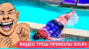 #XXL3_Видеоприколы_fun_doza