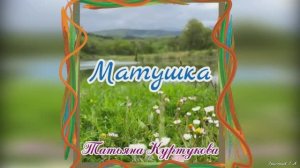 Матушка. Татьяна Куртукова
Песня для души и настроения