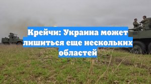 Крейчи: Украина может лишиться еще нескольких областей