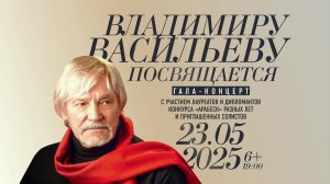 Владимиру Васильеву посвящается