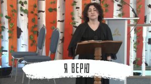 Я верю | Жанна Попова