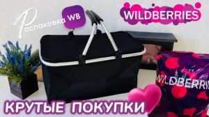 ЗАКАЗАЛА НА WILDBERRIES 🔥 СУПЕР КРУТЫЕ ПОКУПКИ! 😻 ПОЛЕЗНЫЕ ТОВАРЫ! РАСПАКОВКА WB 🛍️