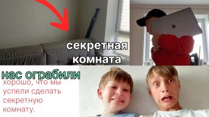 построили секретную комнату и следили за всеми но, к нам пришёл в дом, бандит в реальной жизни!