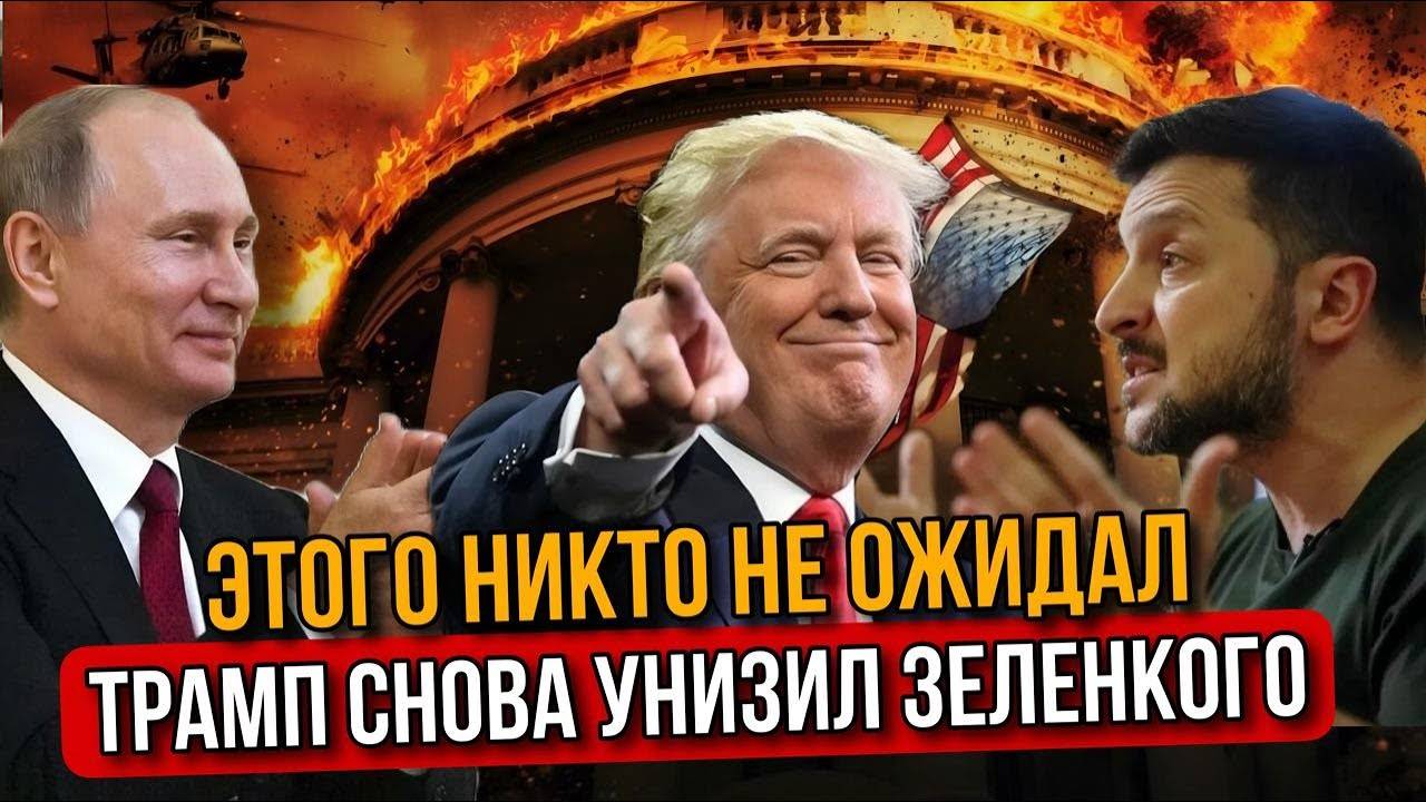 Трамп снова унизил Зеленского. Путин выигрывает. Атака дронов на Россию и Москву.