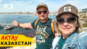 АКТАУ. Как живёт современный КАЗАХСТАН. Цены, местная кухня и шоу дронов