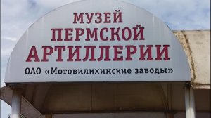 ПЕРМЬ