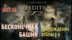 CLAIR OBSCUR: Expedition 33 - АКТ III - Бесконечная башня / Прохождение Часть 1 / ХАРД