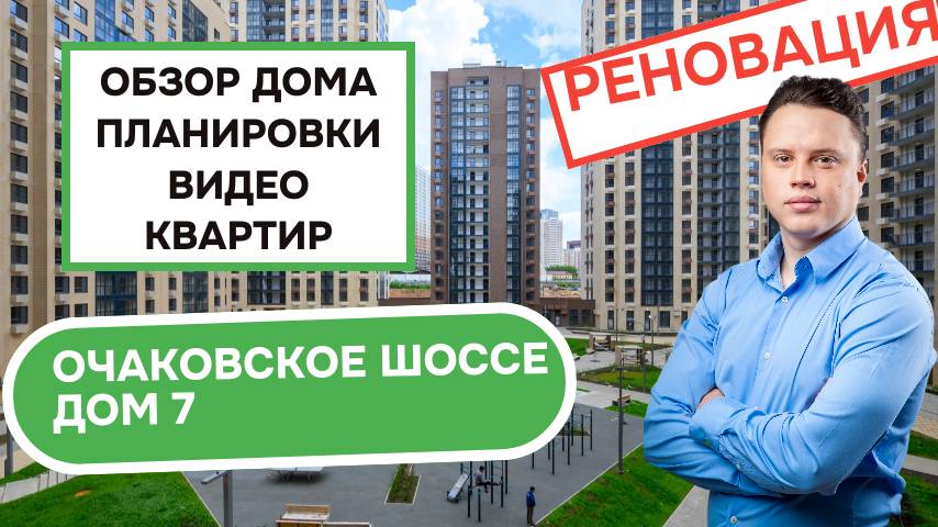 Очаковское шоссе дом 7: обзор дома, планировки и видео квартир, реновация Очаково-Матвеевское. 2025