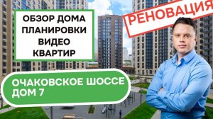 Очаковское шоссе дом 7: обзор дома, планировки и видео квартир, реновация Очаково-Матвеевское. 2025