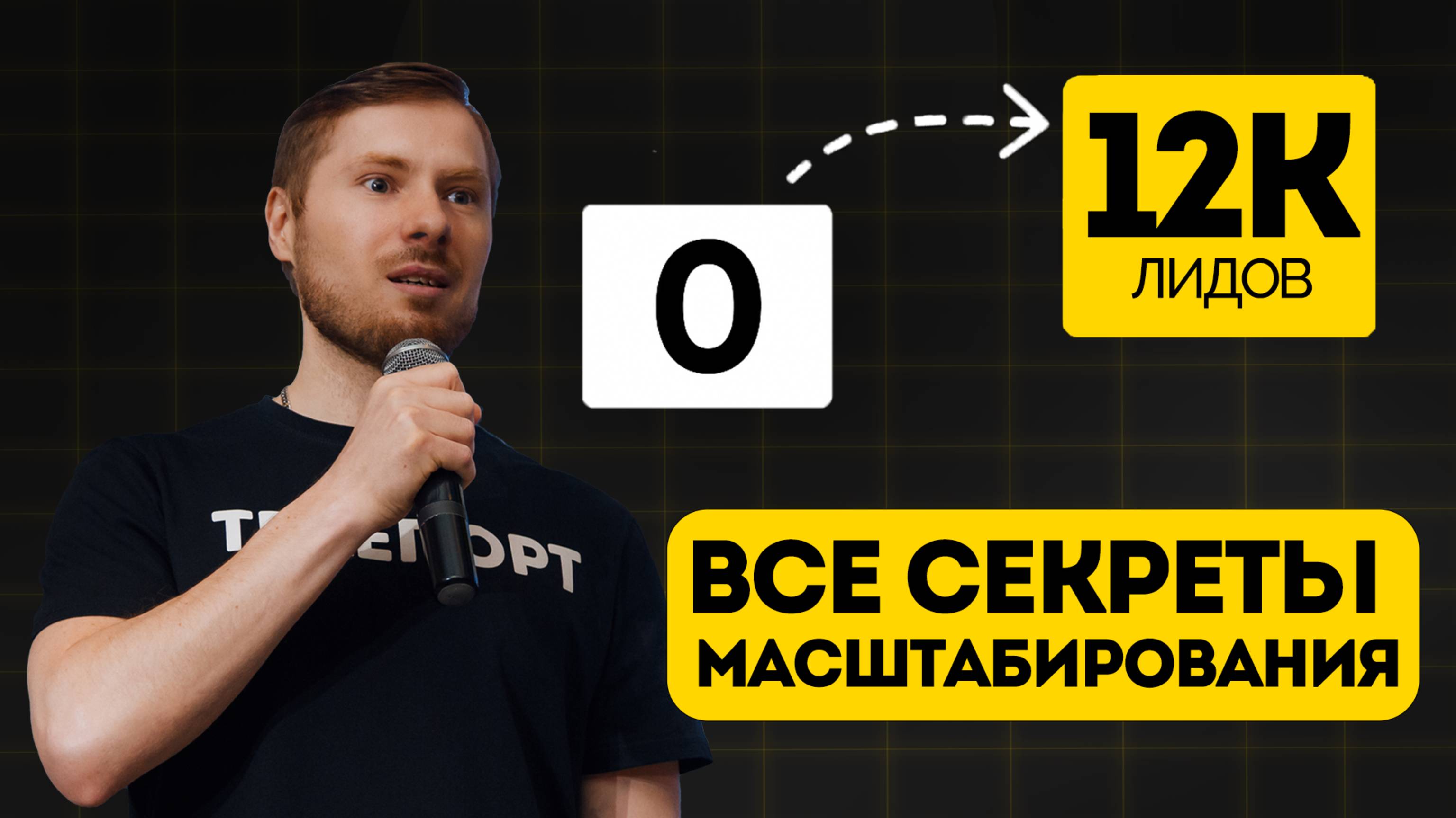 Как с нуля запустить бизнес, масштабировать и получить 12 000 лидов – моя история часть 1