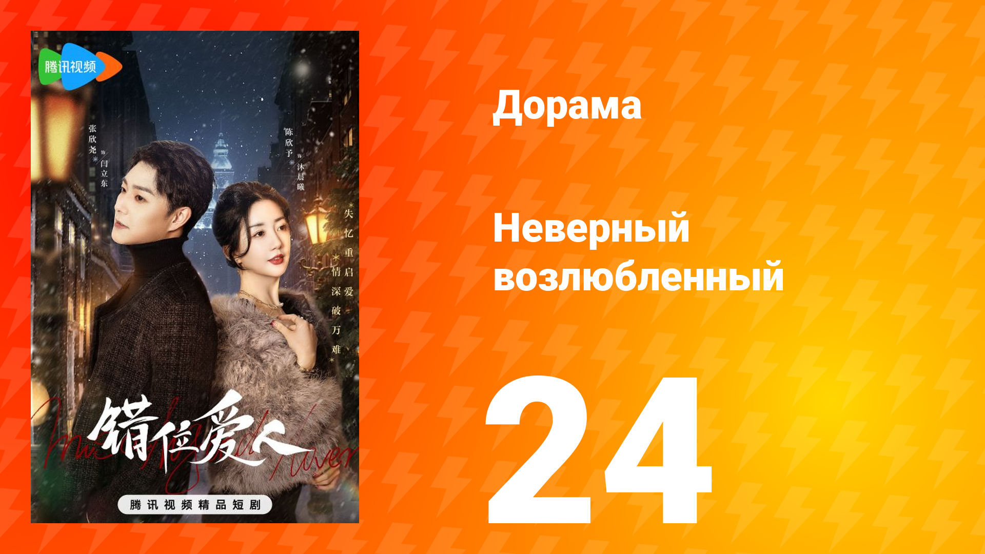 Неверный возлюбленный 1 сезон 24 серия