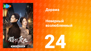 Неверный возлюбленный 1 сезон 24 серия