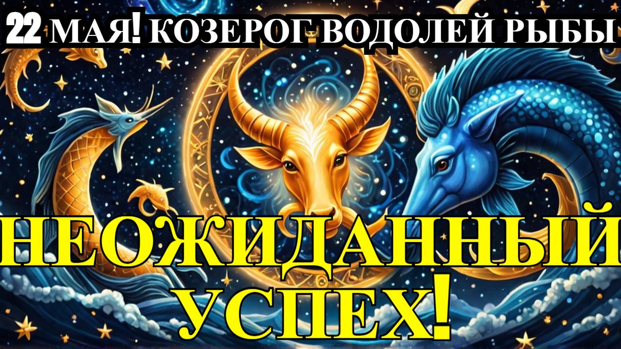 Козероги, Водолеи и Рыбы — Готовьтесь К СЮРПРИЗУ! Гороскоп на 22.05.2025