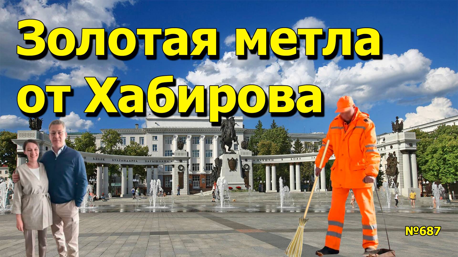 "Золотая метла от Хабирова" "Открытая Политика". Выпуск - 687 24.05.25