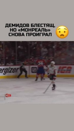 ДЕМИДОВ НЕ СПАС «МОНРЕАЛЬ»! Ассистентский дубль, но «Вашингтон» близок к победе в серии