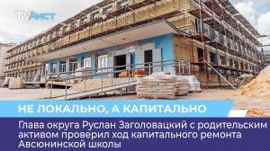 Глава округа с родительским активом проверил ход капитального ремонта Авсюнинской школы