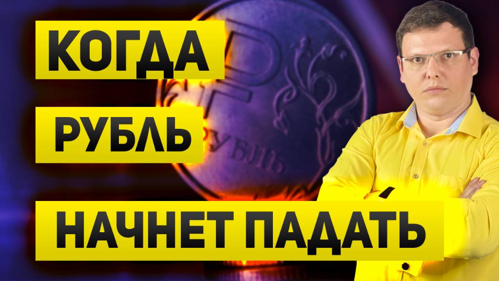 Когда рубль начнет падать и почему правительство его не роняет?
