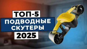ТОП-5: Лучшие подводные скутеры 2025