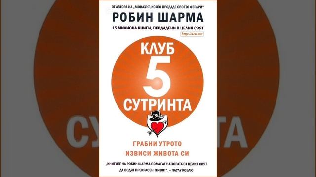 Клуб 5 Сутринта - аудио книга | ЧАСТ 1 смотреть онлайн