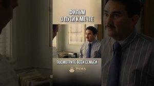 Фильм о пути к мечте!